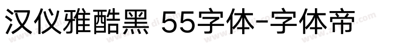汉仪雅酷黑 55字体字体转换